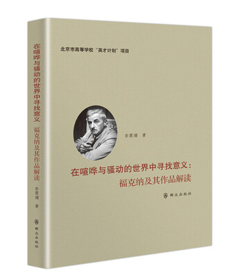 

在喧哗与骚动的世界中寻找意义福克纳及其作品解读