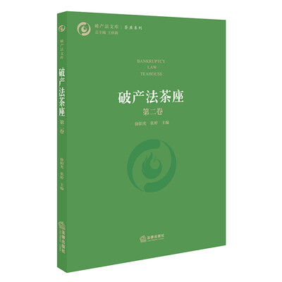 

破产法茶座第二卷