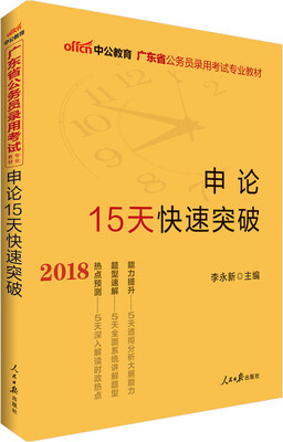 

中公版·2018广东省公务员录用考试专业教材：申论15天快速突破