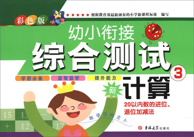 

2017小海星幼小衔接综合测试：计算3