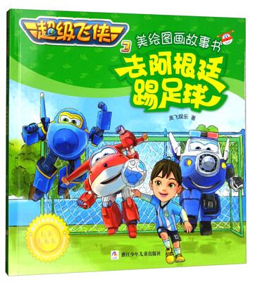 

超级飞侠3美绘图画故事书去阿根廷踢足球经典珍藏版