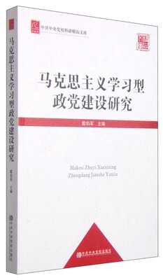 

中共中央党校科研精品文库马克思主义学习型政党建设研究党校版