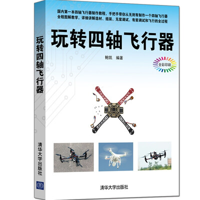 

玩转四轴飞行器