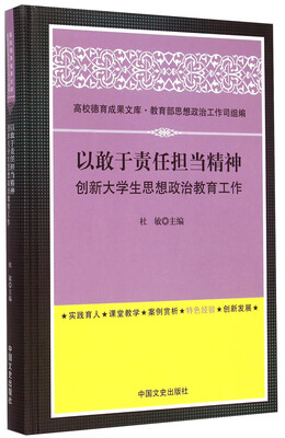 

高校德育成果文库：以敢于责任担当精神创新大学生思想政治教育工作