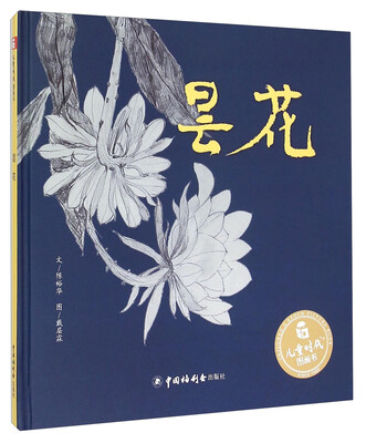 

儿童时代图画书：昙花