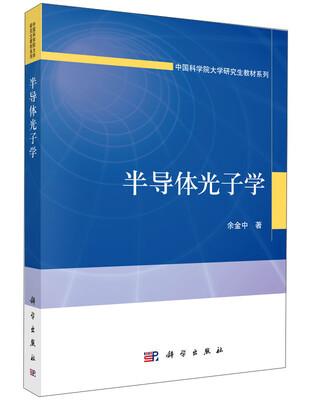 

半导体光子学/中国科学院大学研究生教材系列