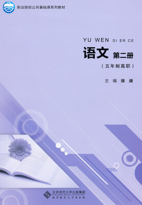 

语文（第二册）（五年制高职）