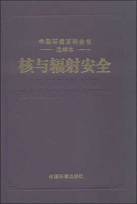 

中国环境百科全书选编本：核与辐射安全
