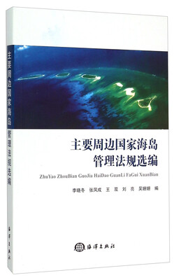 

主要周边国家海岛管理法规选编