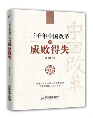 

三千年中国改革的成败得失