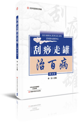 

刮痧走罐治百病（第2版）/北京名医世纪传媒