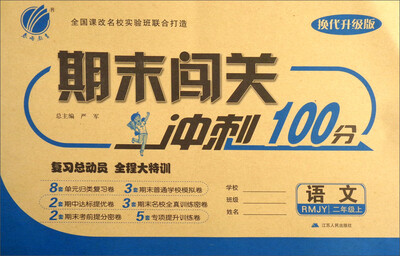 

春雨期末闯关冲刺100分：语文（二年级上 RMJY 换代升级版）