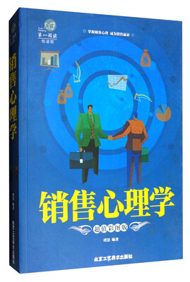 

第一阅读系列：销售心理学（超值彩图版）