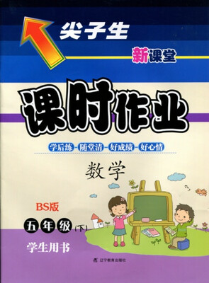 

2018春尖子生课时作业 五年级数学下BS版
