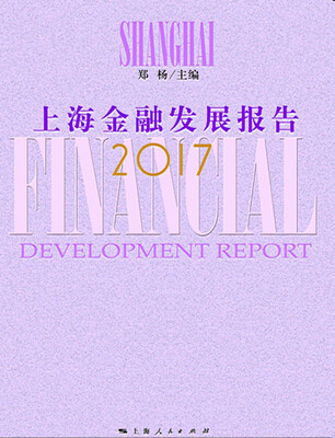

上海金融发展报告2017