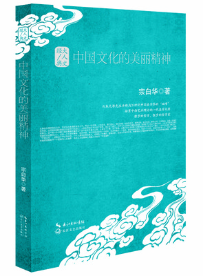 

中国文化的美丽精神:大人文经典系列（精装）