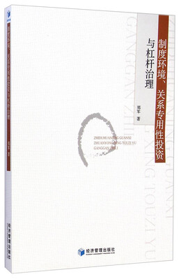 

制度环境、关系专用性投资与杠杆治理