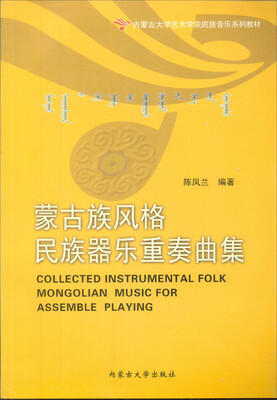 

蒙古族风格民族器乐重奏曲集/内蒙古大学艺术学院民族音乐系列教材