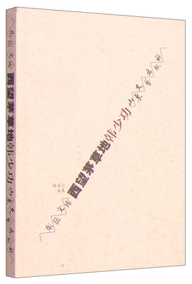 

短篇小说集·东岳文库西望茅草地