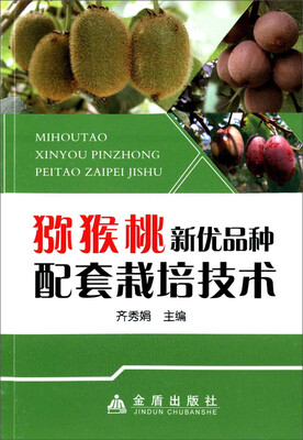 

猕猴桃新优品种配套栽培技术