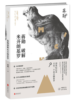 

蒋勋破解米开朗基罗