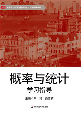 

概率与统计学习指导/高等学校经济与管理类教材·基础课系列