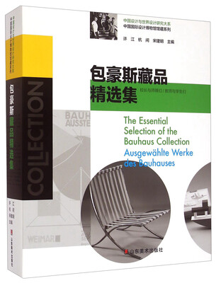

中国设计与世界设计研究大系·中国国际设计博物馆馆藏系列包豪斯藏品精选集