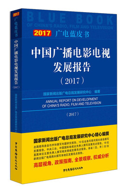 

中国广播电影电视发展报告2017/广电蓝皮书