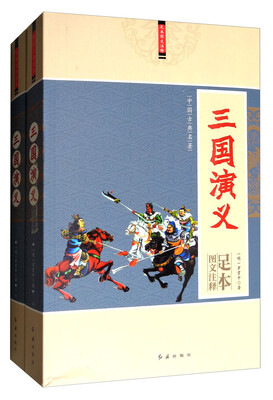 

中国古典名著三国演义图文注释足本 套装上下册