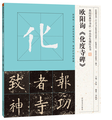 

我向经典学书法·中小学生描红丛书 欧阳询《化度寺碑》