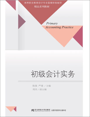 

东北财经大学出版社 高等职业教育会计专业富媒体智能型·精品系列教材 初级会计实务/陈强等