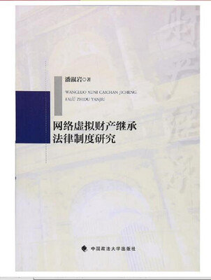 

网络虚拟财产继承法律制度研究