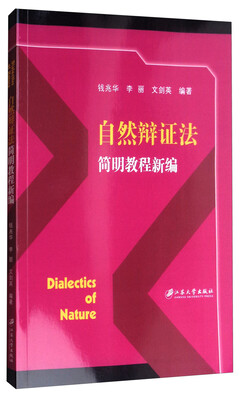 

自然辩证法简明教程新编