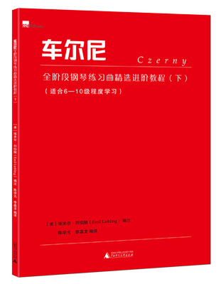

车尔尼全阶段钢琴练习曲精选进阶教程（下）