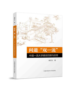

问道“双一流”：中国一流大学建设回顾与反思
