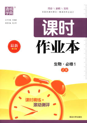 

通城学典·课时作业本：生物（必修1 ZK 最新修订版）