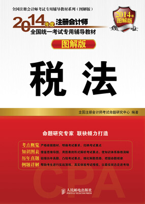 

2014注册会计师辅导教材 图解版 税法