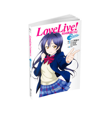 

Love Live！校园偶像日记：园田海未