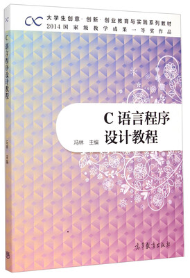 

大学生·创意·创新创业教育与实践系列教材：C语言程序设计教程
