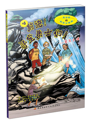 

夏令营的科学小侦探·前进！寻宝勇士们！：岩石之谜