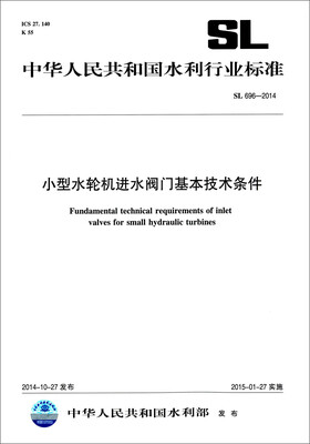 

中华人民共和国水利行业标准SL 696-2014小型水轮机进水阀门基本技术条件