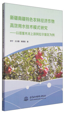 

新疆南疆特色农林经济作物高效用水技术模式研究：以塔里木河上游阿拉尔垦区为例