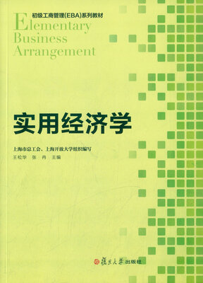 

初级工商管理 EBA 系列教程实用经济学