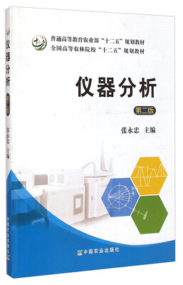 

仪器分析（第二版）/普通高等教育农业部“十二五”规划教材·全国高等农林院校“十二五”规划教材