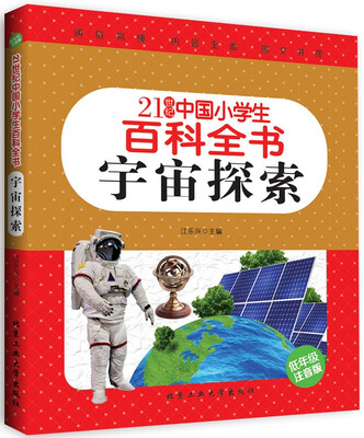 

宇宙探索（低年级注音版）/21世纪中国小学生百科全书