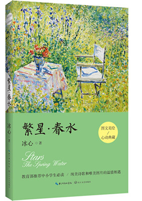 

繁星·春水(图文美绘 心动典藏版