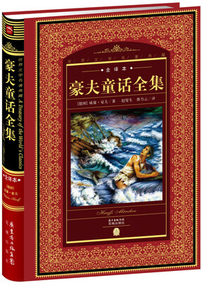 

世界文学名著典藏:豪夫童话全集全译本+新版