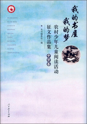 

我的书屋 我的梦 农村少年儿童阅读活动征文作品集（中学卷）