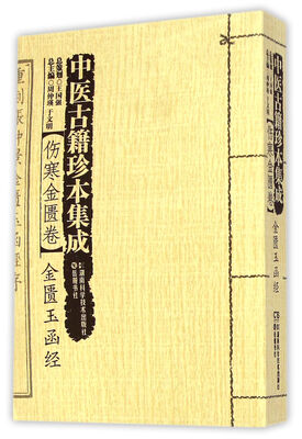 

伤寒金匮卷·金匮玉函经