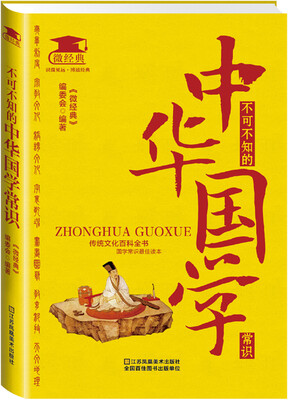 

不可不知的中华国学常识